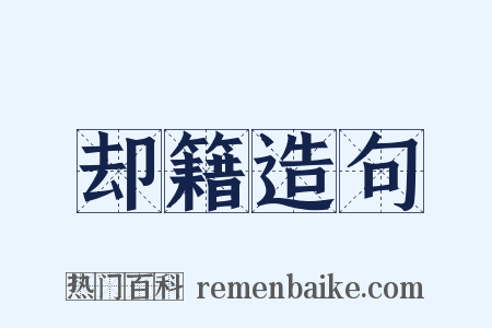 却籍造句是什么意思的图片